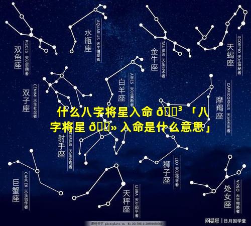 什么八字将星入命 🐳 「八字将星 🌻 入命是什么意思」